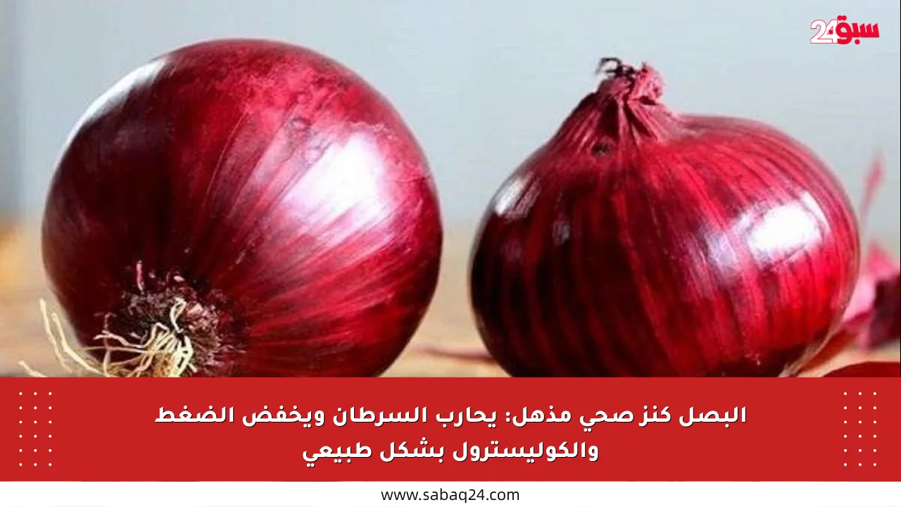 البصل كنز صحي مذهل: يحارب السرطان ويخفض الضغط والكوليسترول بشكل طبيعي